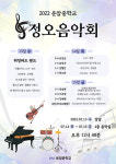 오산 운암중, 15일까지 3일간  정오 음악회 개최