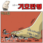 [기호일보 만평] 빅스텝