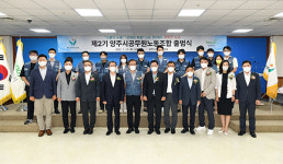 양주시청직장운영위원회 | 제2대 양주시공무원노동조합 출범 "일하고 싶은 직장 분위기 조성"