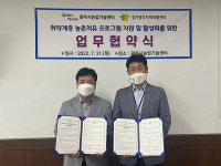 광주시농업기술센터-광주지역자활센터, 농촌치유 프로그램 업무협약 체결