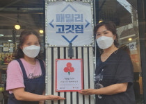 남동구 만수2동 패밀리고깃집 착한가게 현판 전달
