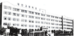 인천 서구 대인고등학교