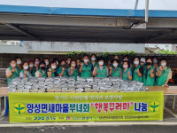 안성 양성면새마을부녀회, 취약계층 70가구에 행복꾸러미 전달