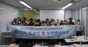 경기TP, 경기 IP 창업고용존서 지식재산 전문교과 제15기 입교식 가져