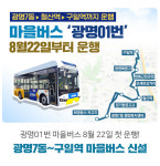 광명01번 마을버스  22일부터 운행…철산동 등 교통취약지 불편 해소
