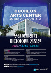 부천아트센터, 내년 개관· 시 승격 50주년 기념 미디어아트 공모전