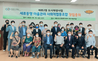 수원 세류동행마을관리사회적협동조합 출범