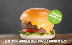 프랭크버거, 수제버거 1위 철옹성 구축