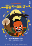 포천문화재단, 한가위 맞이 홍동지와 이시미, 인생 꽃 같네 잇따라 선봬
