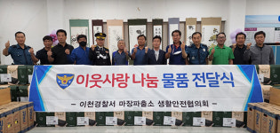 이천서 마장파출소-마장생활안전협, 추석절 사랑나눔 행사