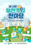 부천시, 24일 중앙공원서 제14회 부천기업한마당 행사 개최