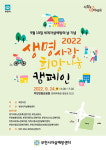 부천 2022 생명사랑 희망나눔 캠페인 오는 24일 안중공원서 가져