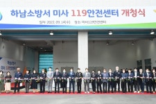 하남소방서 미사119안전센터 개청…미사신도시 소방안전·서비스 분담
