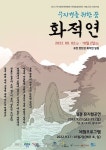 포천문화재단-포천시 한탄강사업소, 무지개를 위한 꿈-화적연 사업 운영