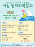 경기도일자리재단-파주여성일하기센터, 22일 여성취업박람회 일뜰날 개최