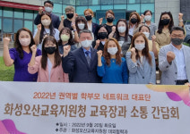 화성오산교육지원청, 학부모회 네트워크 대표단들과 교육장 간 소통 간담회 실시