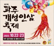 제17회 파주개성인삼축제 임진각광장과 평화누리 일원에서 10월 22일 개최