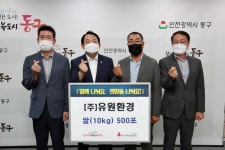 ㈜유원환경, 인천시 동구 취약계층 위해 쌀 500포 전달