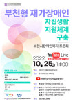 부천시장애인자립생활센터, 오는 25일  재가장애인 지원체계 구축 토론회