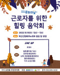 의왕시 오전동 주민자치회, 19일 공단 근로자 힐링음악회 마련