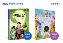 금성출판사, MBC 창작동화대상 수상작 큰발의 산·점선면 출간