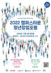 명지전문대학 캠퍼스타운 사업단, 2022년 캠퍼스타운 사업 청년창업 포럼 11월 3일 개최