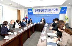 김경일 파주시장, 7개 장애인복지단체 의견 청취 간담회 가져