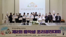 한국글로벌셰프고등학교, 제2회 전국 중학생 조리경진대회 열어