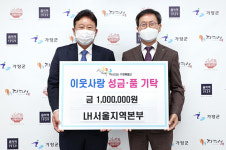 LH 서울지역본부,  가평군 화재피해 가구에 성금 기탁