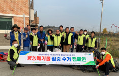 NH농협 오산지부·농촌지도자 연합회, 폐비닐 등 영농폐기물 수거 봉사활동