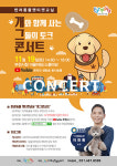 부천시,  오는 19일 반려동물 문화행사 개그 콘서트펼쳐