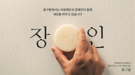 동구밭, 국제 장애인의 날 기념 장인 캠페인 진행