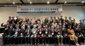 중진공 경기지역본부, 경기 글로벌 CEO클럽 송년 포럼