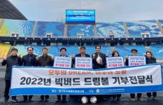 경기도수원월드컵경기장관리재단, 2022 빅버드 드림볼 기부 전달식 진행