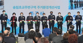 송림초 주변 구역 주거환경 개선 완료