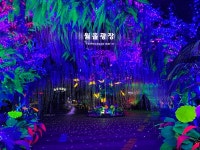 광명도시공사, 광명동굴 웜홀광장 화려한 조명 치장 환상적 숲 변신