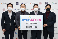 (주)백율, 가평군에 이웃돕기 성금 200만 원 전달