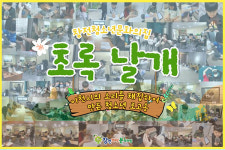 창전청소년문화의집, 이천시 청소년 로고송 초록날개 제작·발표