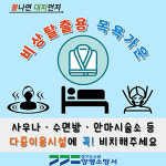 양평소방서, 비상탈출용 목욕가운 비치 당부