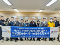 성남모란로타리클럽, 한국신장장애인경기협회 성남지부에 사랑나눔 방한용품 전달