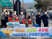 하남경찰서 경찰발전협, 작은 프란치스코의 집 위문