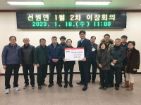 강화군 선원면 이장단 면사무소에 150만 원 기탁
