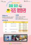 가평군육아종합지원센터 3주년 기념 오는 31일 꿈을 실은 키즈영화관 상영
