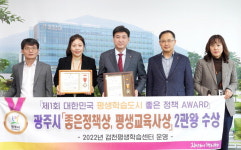 광주 평생학습도시 정책 어워드 2관왕 가족 주말 일일 체험 프로그램 등 호평