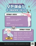 (재)하남문화재단, 오는 3월10일까지 예술활동지원  '모든예술31' 공모