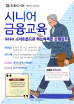 구리 인창도서관, 스마트폰으로 쉽게 시니어 디지털 금융교육 운영
