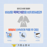 가평소방서, 사우나·수면방 등 비상용 목욕가운 비치 당부