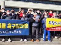 의왕도시공사 노조, 신사옥 건립 조기 추진 촉구 성명