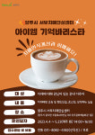 양주 치매안심센터, 치매 인식개선 프로그램  참여 시민 모집