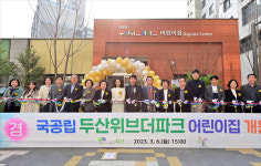 인천 부평 국공립 두산위브더파크 어린이집 개원